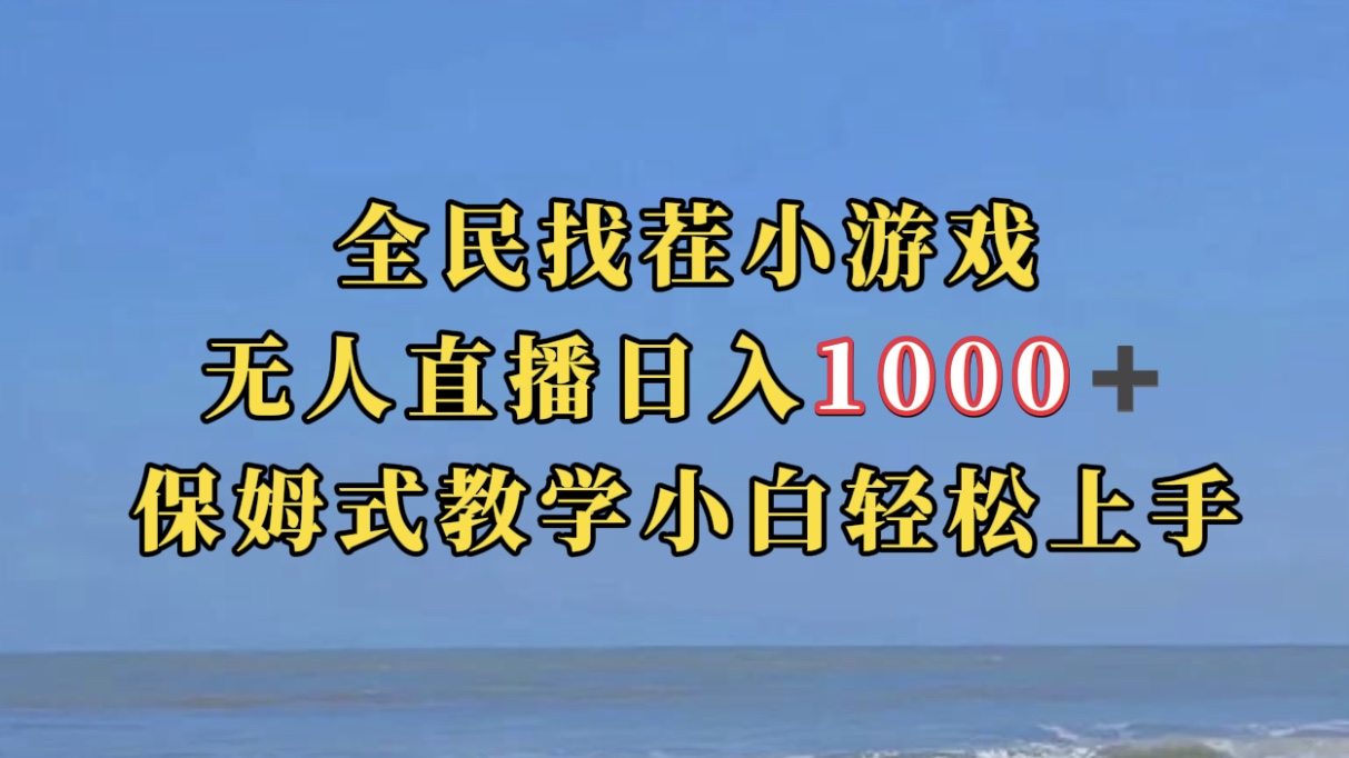 全民找茬小游无人直播日入1000+保姆式教学小白轻松上手（附带直播语音包）-狄威团队