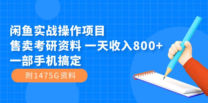 闲鱼实战操作项目，售卖考研资料 一天收入800+一部手机搞定（附1475G资料）-狄威团队