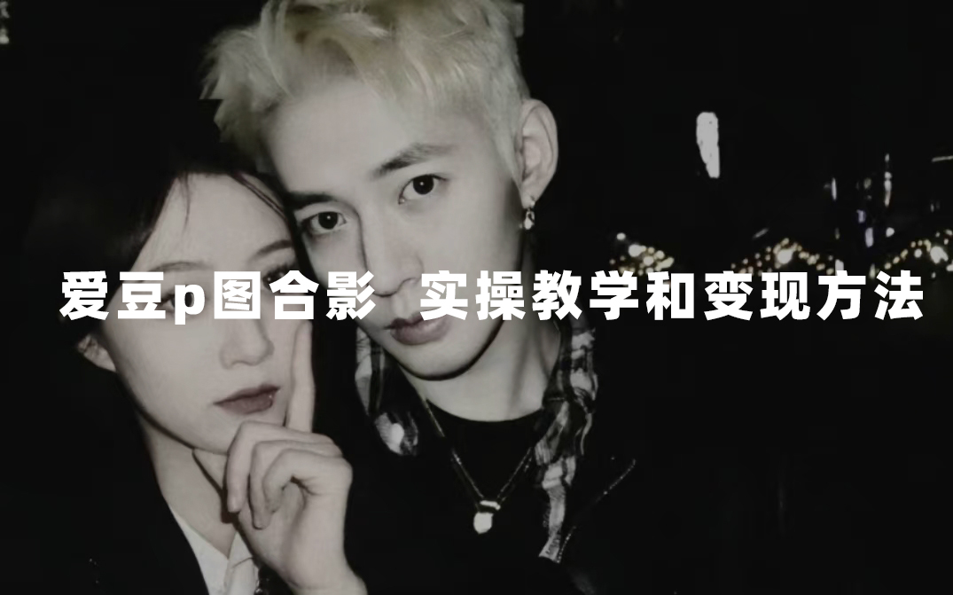 最新玩法 与爱豆p图合照爆火 10分钟教会你 实操日入300+-狄威团队