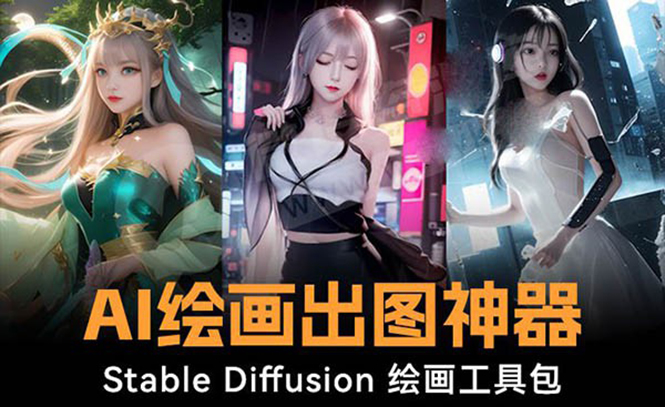 火爆全网Ai绘画神器 Stable Diffusion AI绘画软件包+120G模型+教程-狄威团队