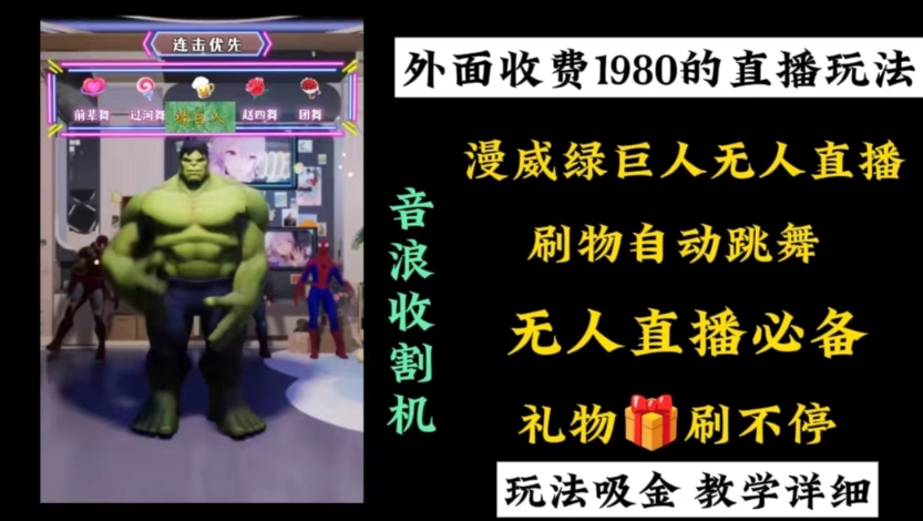 外面收费1980的漫威无人直播项目，小白轻松上手撸音浪收割器-狄威团队
