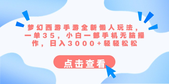 梦幻西游手游全新懒人玩法 一单35 小白一部手机无脑操作 日入3000+轻轻松松-狄威团队