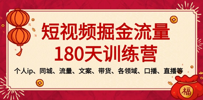 短视频-掘金流量180天训练营,个人ip、同城、流量、文案、带货、各领域…-狄威团队