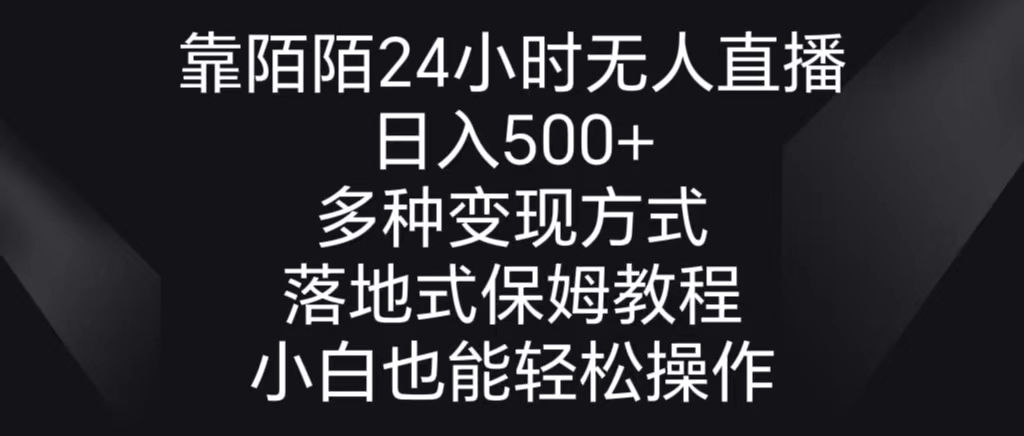 靠陌陌24小时无人直播,日入500+,多种变现方式,落地保姆级教程-狄威团队