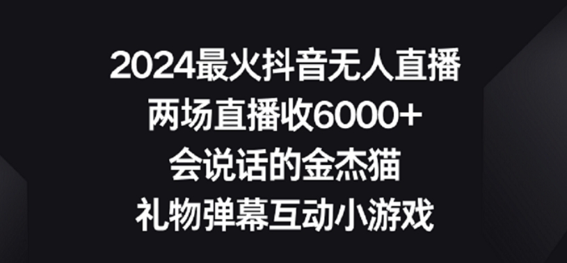 2024最火抖音无人直播，两场直播收6000+，礼物弹幕互动小游戏-狄威团队