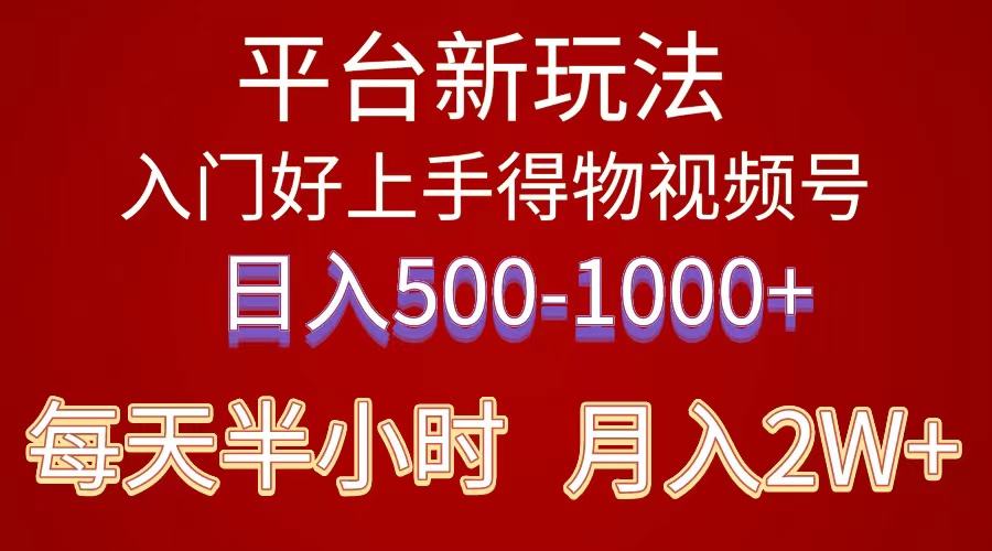 （10430期）2024年 平台新玩法 小白易上手 《得物》 短视频搬运，有手就行，副业日…-狄威团队