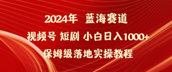 2024年视频号短剧新玩法小白日入1000+保姆级落地实操教程-狄威团队