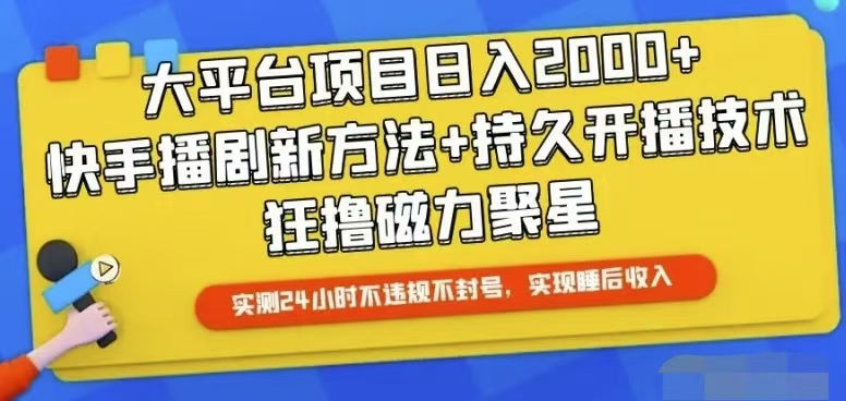 （10694期）快手24小时无人直播，真正实现睡后收益-狄威团队