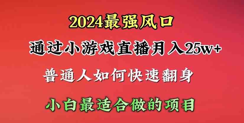 （10020期）2024年最强风口，通过小游戏直播月入25w+单日收益5000+小白最适合做的项目-狄威团队