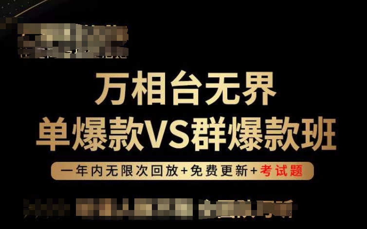 万相台无界单爆款VS群爆款班，选择大于努力，让团队事半功倍!-狄威团队