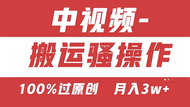【中视频新思路】双重去重100%过原创，无脑搬运一键多渠道发布，一人可操作-狄威团队