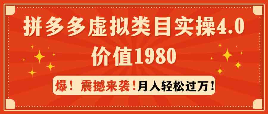 （9238期）拼多多虚拟类目实操4.0：月入轻松过万，价值1980-狄威团队