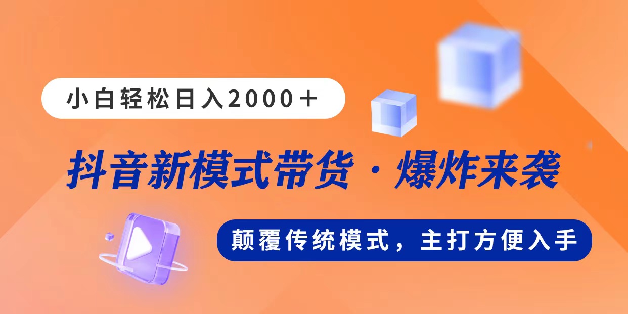 新模式直播带货，日入2000，不出镜不露脸，小白轻松上手-狄威团队