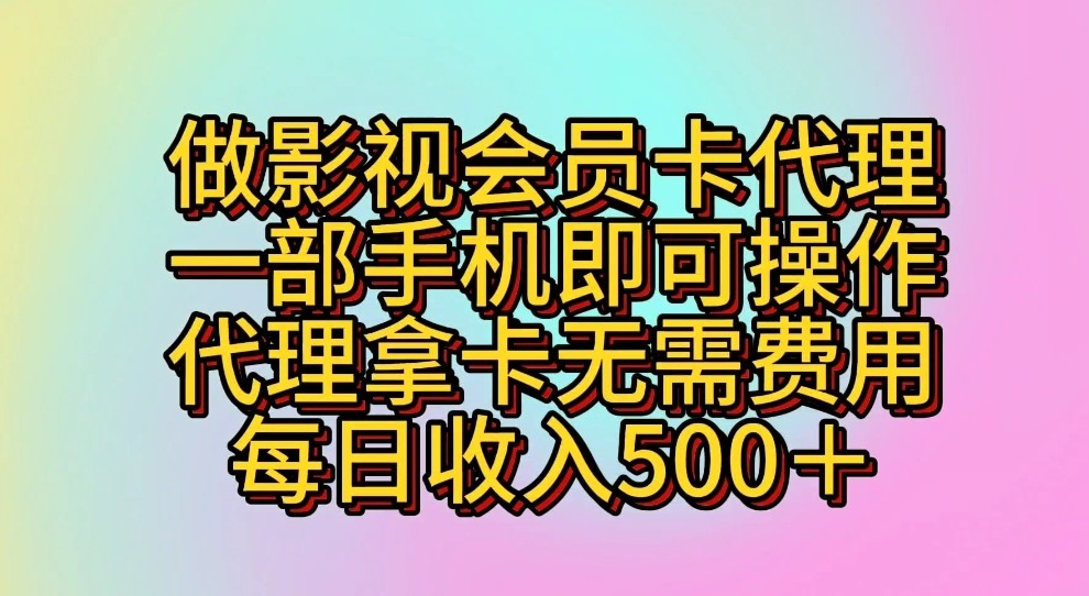 做影视会员卡代理，一部手机即可操作，代理拿卡无需费用，每日收入500＋-狄威团队
