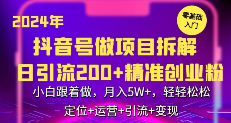 2024年抖音做项目拆解日引流300+创业粉,小白跟着做,月入5万,轻轻松松-狄威团队
