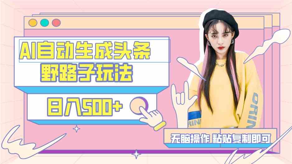 AI自动生成头条，三天必起号，三分钟轻松发布内容，复制粘贴..-狄威团队