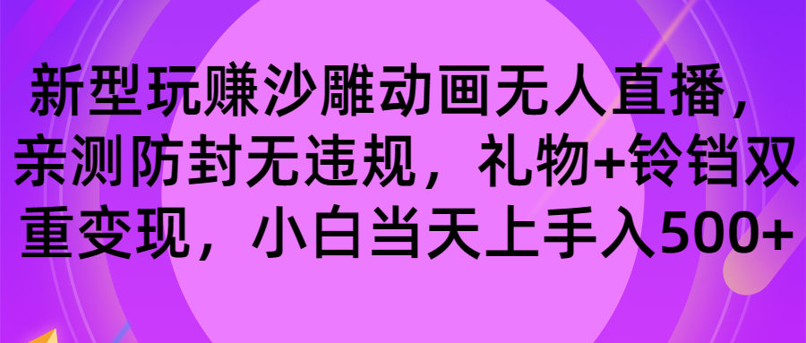 玩赚沙雕动画无人直播，防封无违规，礼物+铃铛双重变现 小白也可日入500-狄威团队