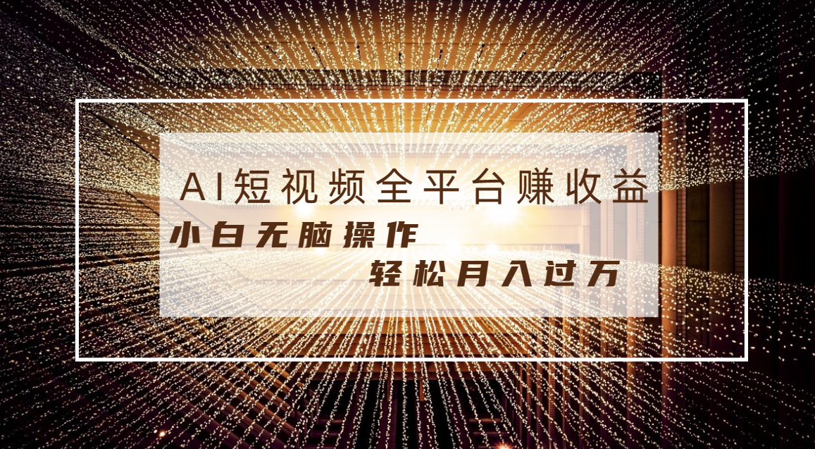 每天半小时轻松月入过万，适合任意人群，小白无脑操作，AI条条原创视频-狄威团队