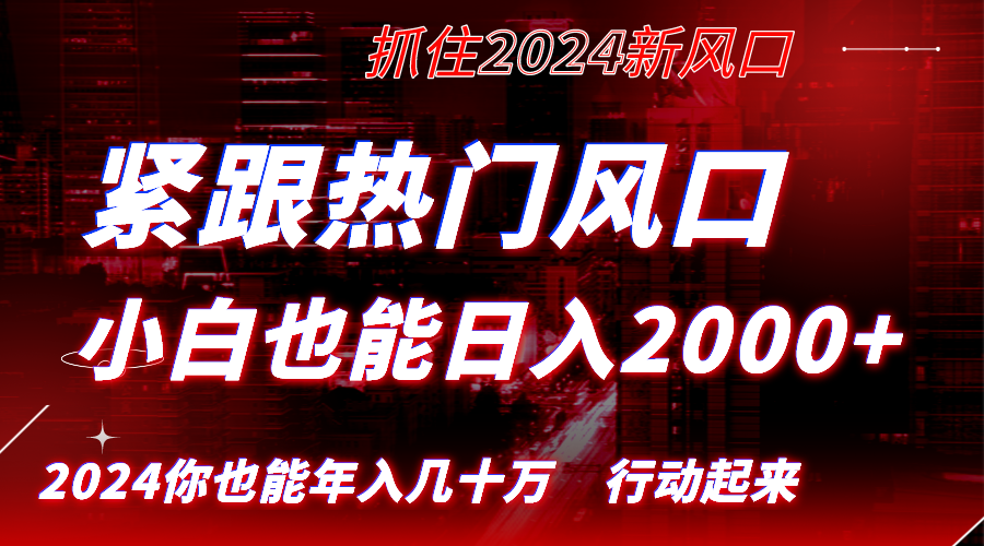 紧跟热门风口创作，小白也能日入2000+，长久赛道，抓住红利，实现逆风翻…-狄威团队
