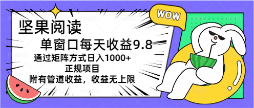坚果阅读单窗口每天收益9.8通过矩阵方式日入1000+正规项目附有管道收益-狄威团队