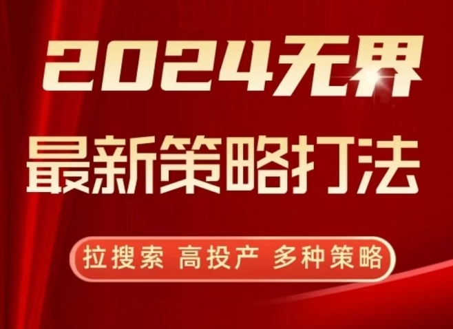 2024无界最新策略打法，拉搜索，高投产，多种策略-狄威团队