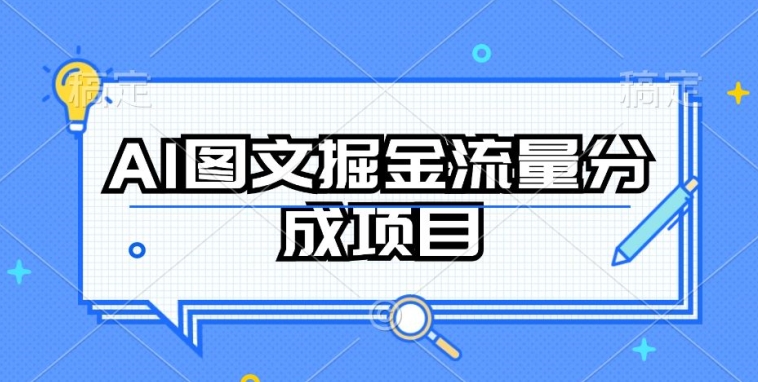 AI图文掘金流量分成项目,持续收益操作-狄威团队