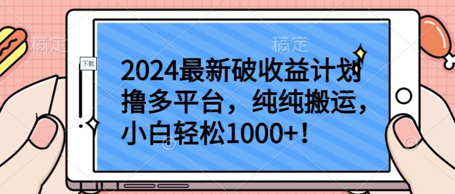 2024最新破收益计划撸多平台，纯纯搬运，小白轻松1000+-狄威团队