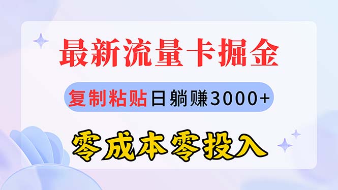 （10832期）最新流量卡代理掘金，复制粘贴日赚3000+，零成本零投入，新手小白有手就行-狄威团队