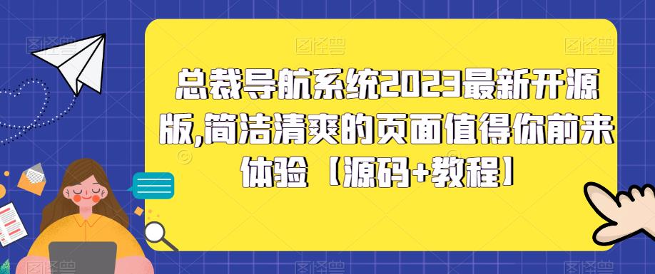 总裁导航系统2023最新开源版，简洁清爽的页面值得你前来体验【源码+教程】-狄威团队