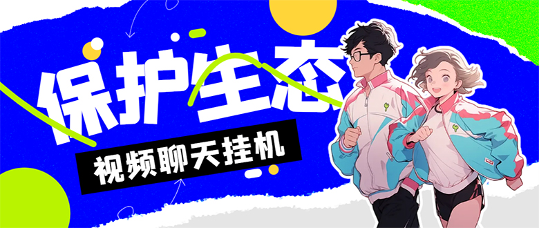 外面收费1980的最新保护生态一对一聊天挂机项目，单窗口一天最少50+-狄威团队