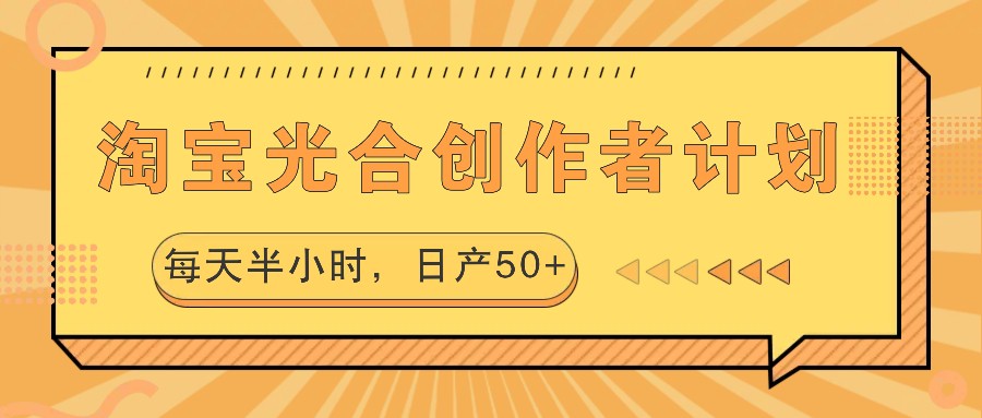 淘宝光合创作者计划，每天半小时，日产50+-狄威团队