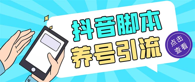 引流必备-外面收费488抖音引流养号全自动脚本 解放双手自动引流(脚本+教程)-狄威团队