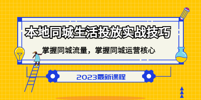 本地同城生活投放实战技巧,掌握-同城流量,掌握-同城运营核心!-狄威团队