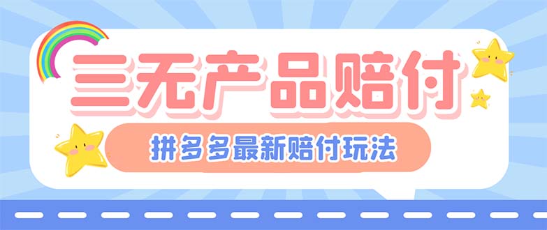 最新PDD三无产品赔付玩法，一单利润50-100元【详细玩法揭秘】-狄威团队
