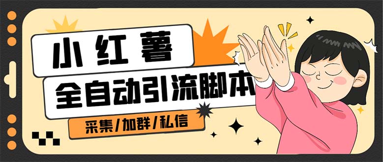 【引流必备】外面收费1800的小红书多功能全自动引流脚本,解放双手自动引流-狄威团队
