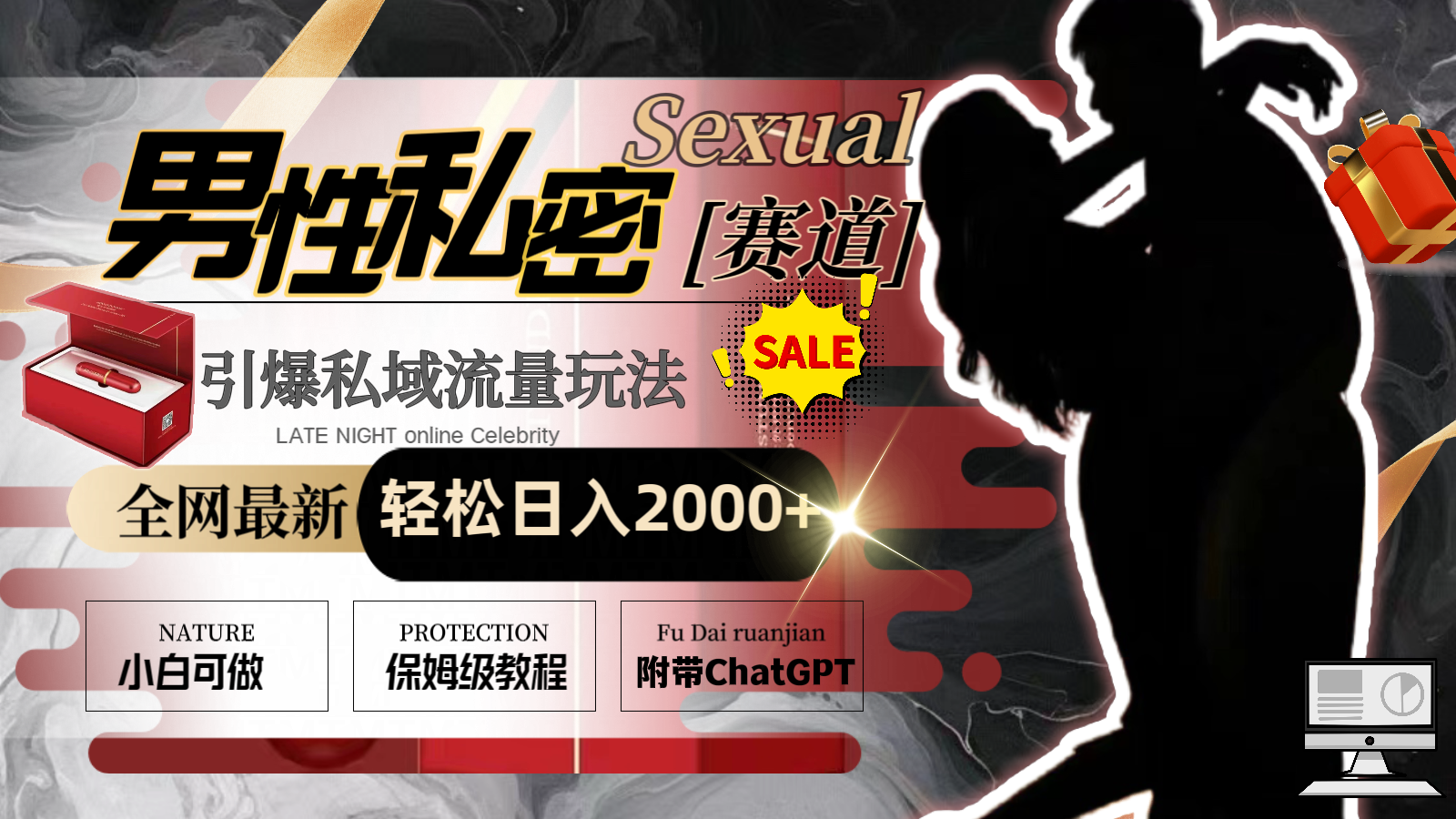 全网最新男性私密赛道玩法,引爆私域流量,轻松日入2000+-狄威团队