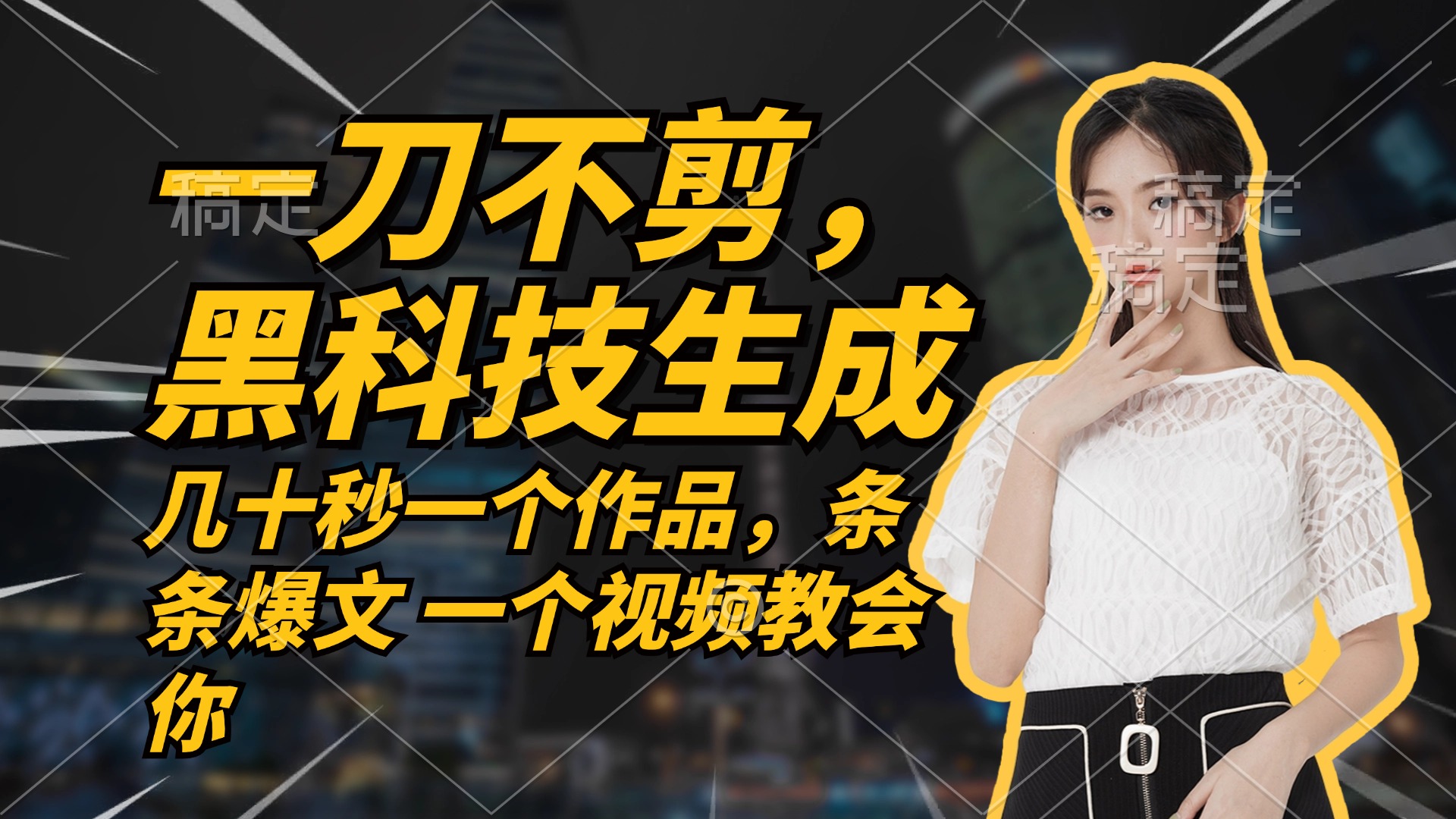 无需任何剪辑 几十秒一个作品，今天做明天见收益-狄威团队