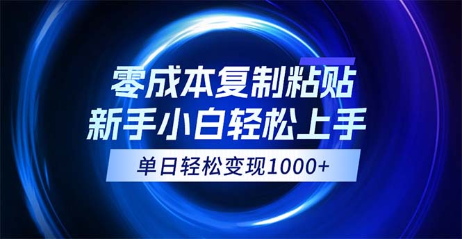 0成本复制粘贴，小白轻松上手，无脑日入1000+，可批量放大-狄威团队