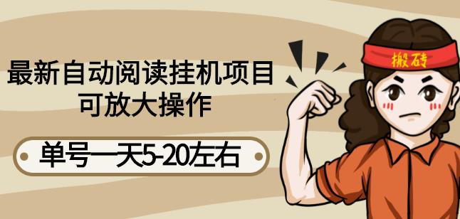 最新自动阅读挂机项目，单号一天5-20左右可放大操作【详细教程+挂机脚本】-狄威团队