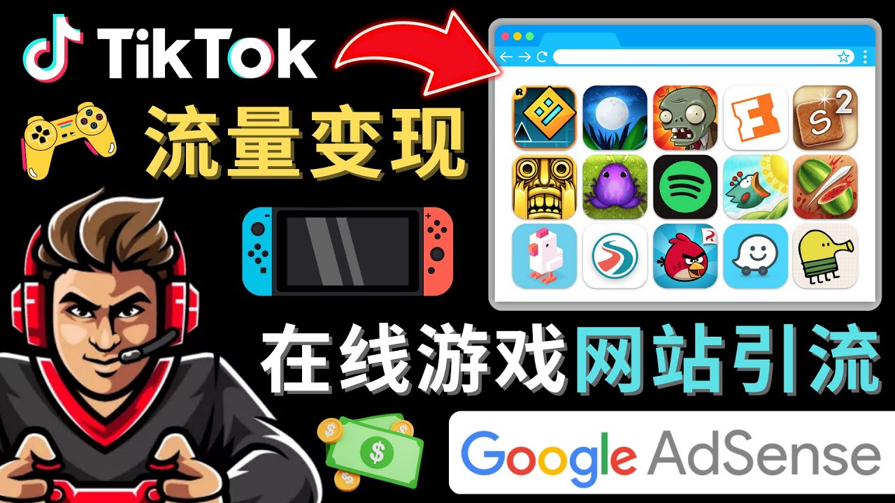 Tiktok引流到在线游戏网站赚钱的方法，只需3个步骤，快速开通一个赚钱的游戏类Tiktok账号-狄威团队