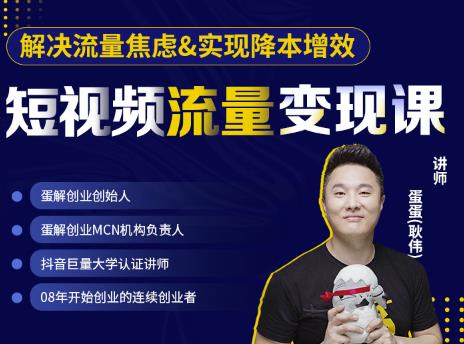 蛋解创业·短视频流量变现课，帮助你通过短视频增加线下收益，打造网红门店￼-狄威团队