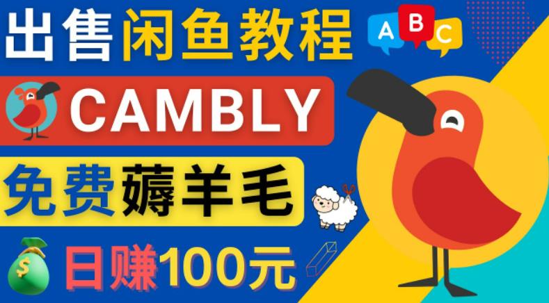 闲鱼赚钱小技巧，每单净赚10元，日赚100元-出售Cambly注册教程-狄威团队
