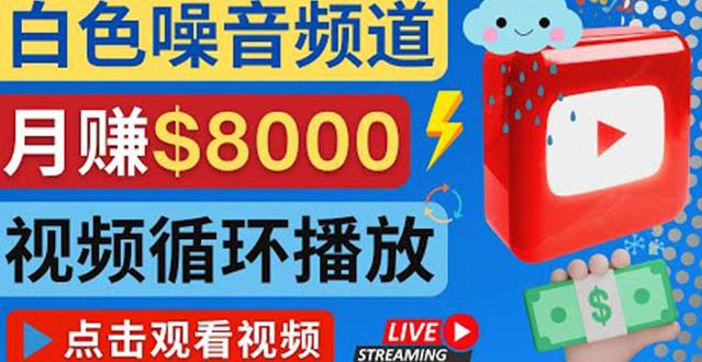 创建一个月入8000美元的大自然白色噪音Youtube频道适合新手操作，流量巨大￼-狄威团队