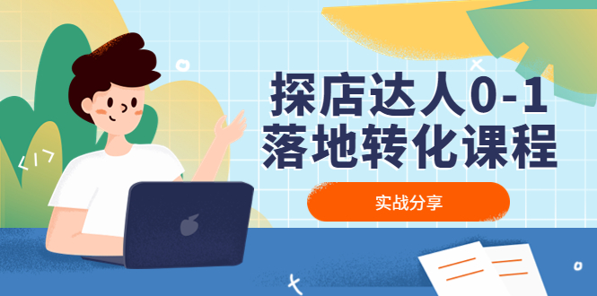 探店达人0-1落地转化课程：实战分享，让探店成为你的副业！-狄威团队