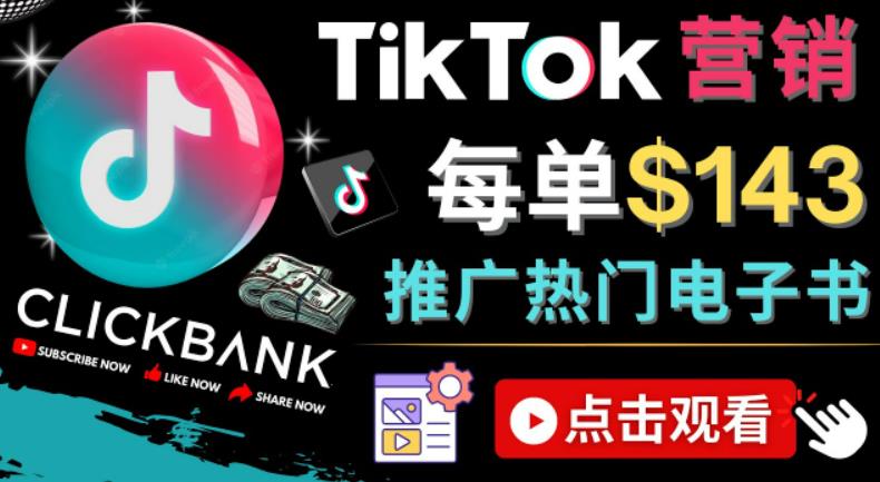 Tiktok推广Clickbank虚拟商品-热门电子书，每单赚143美元-，流量变现技巧-狄威团队