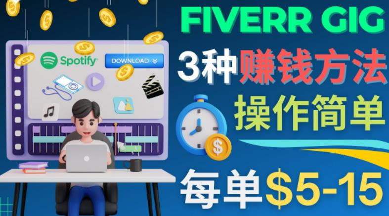 每5分钟赚5美元，日赚100美元，3种简单的Fiverr赚钱技巧-狄威团队