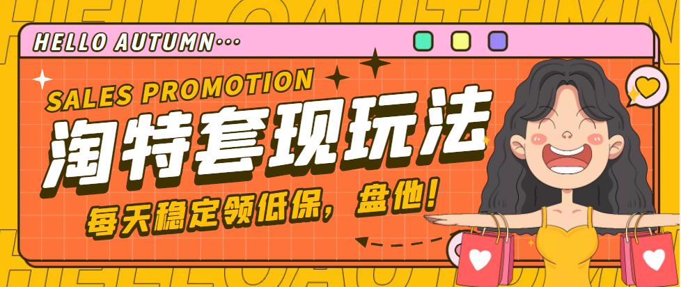 【稳定低保】最新淘特优惠券套现玩法，平均单号单天撸20-30【详细教程】-狄威团队