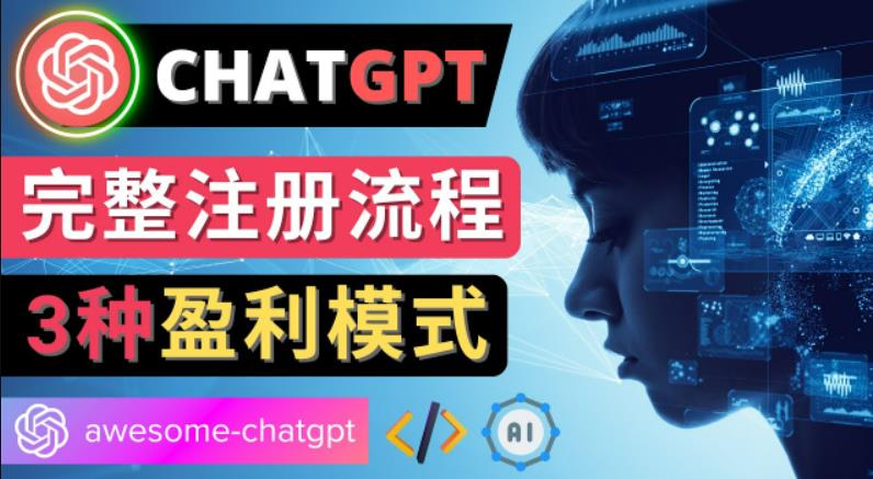 Ai聊天机器人ChatGPT账号注册教程-ChatGPT的使用方法，3种盈利模式-狄威团队
