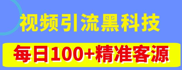 视频引流黑科技玩法，不花钱推广，视频播放量达到100万+，每日100+精准客源-狄威团队
