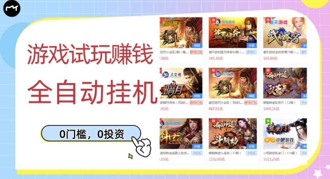 游戏试玩赚钱，稳定自动挂机，0成本操作单机可日入过百（挂机脚本+教程）￼-狄威团队